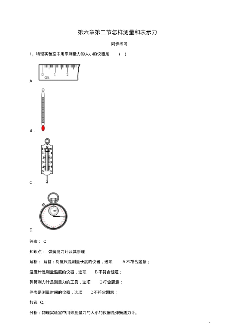 八年级物理下册第六章第2节《怎样测量和表示力》同步练习粤教沪版【含答案】.pdf_第1页