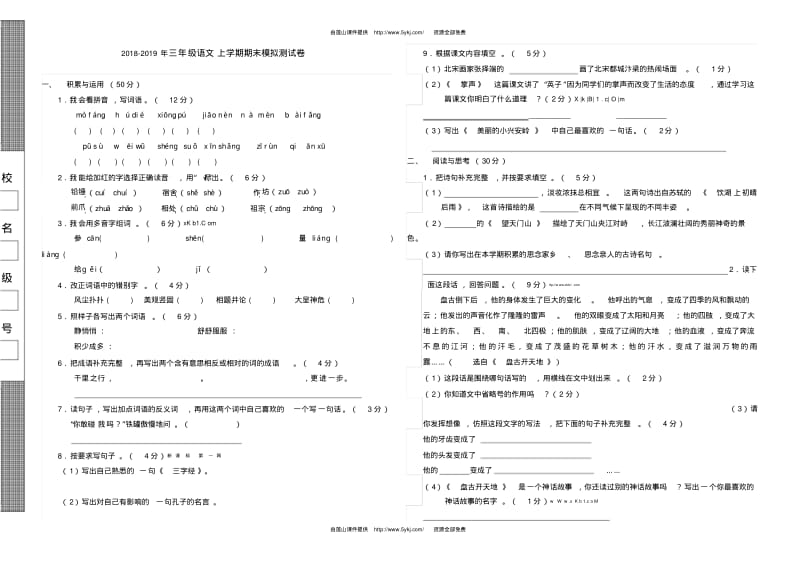 2018-2019年三年级语文上学期期末模拟测试卷.pdf_第1页