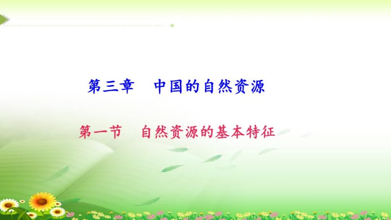 《自然资源的基本特征》习题课件.pdf_第1页