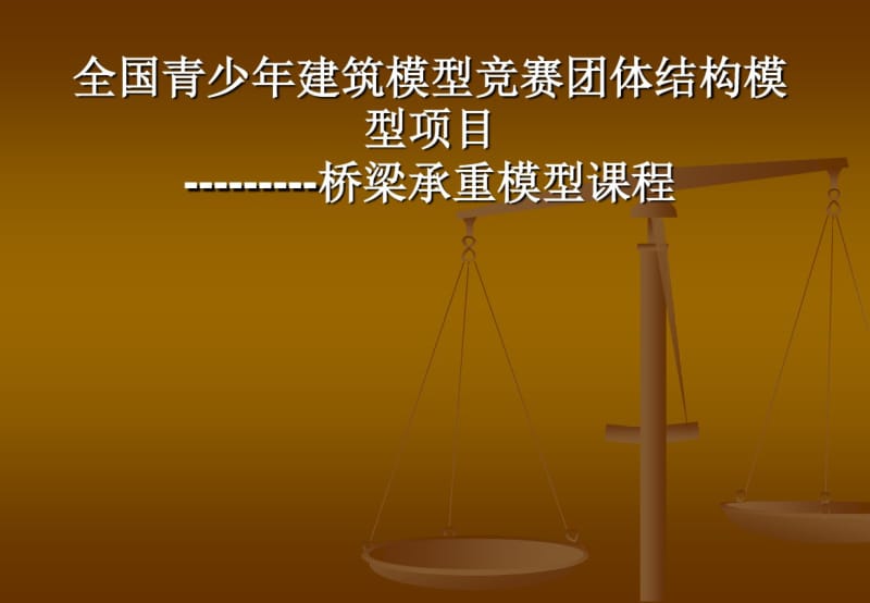 全国青少年建筑模型竞赛团体结构模型项目桥梁承重模型课程.pdf_第1页