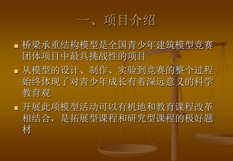 全国青少年建筑模型竞赛团体结构模型项目桥梁承重模型课程.pdf_第3页