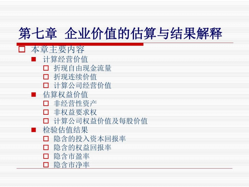 第七章企业价值的估算与结果解释.pdf_第1页