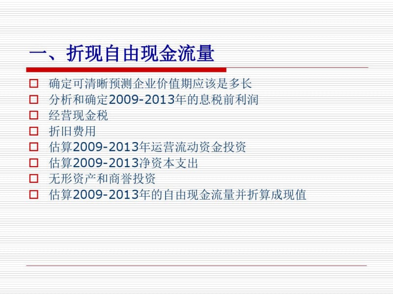 第七章企业价值的估算与结果解释.pdf_第3页