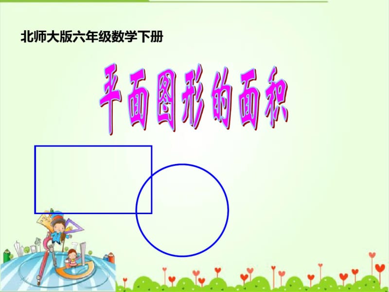 《平面图形的面积》总复习课件.pdf_第1页