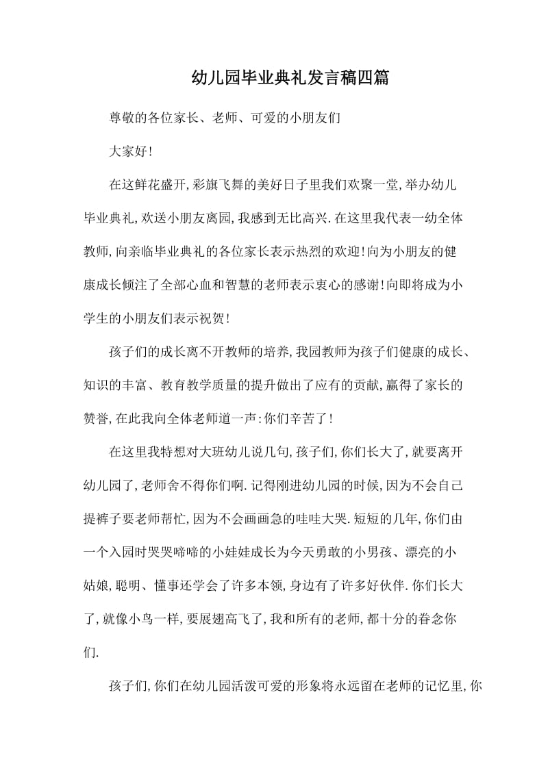 幼儿园毕业典礼发言稿四篇.docx_第1页