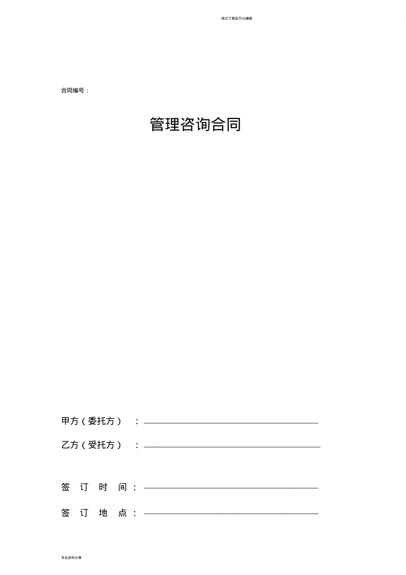 管理咨询合同范本.pdf_第1页