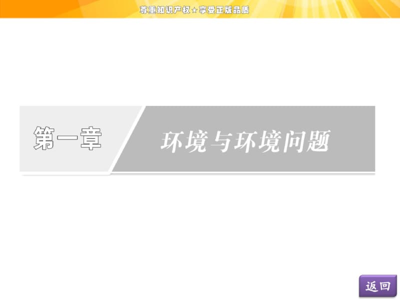 第一章第一、二节我们周围的环境当代环境问题的产生及其特点.pdf_第2页