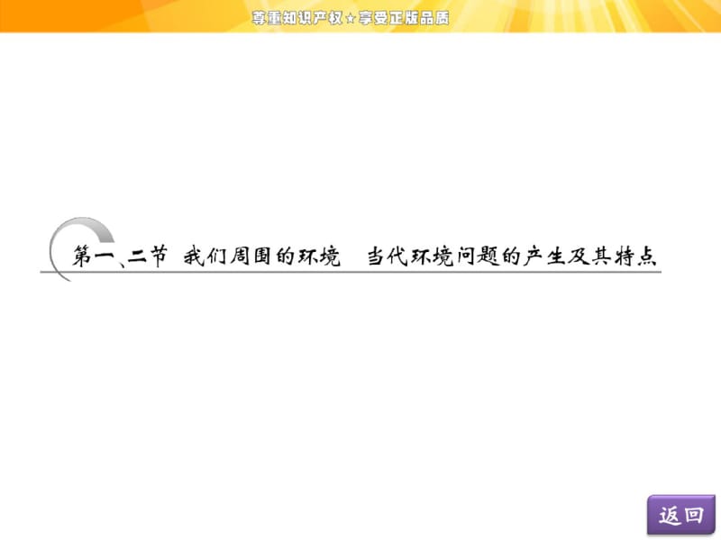 第一章第一、二节我们周围的环境当代环境问题的产生及其特点.pdf_第3页