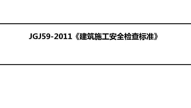 JGJ59-2011《建筑施工安全检查标准》.pdf_第1页