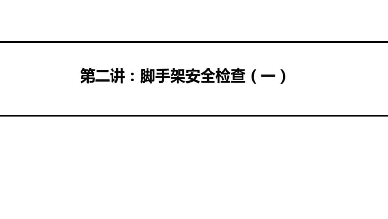 JGJ59-2011《建筑施工安全检查标准》.pdf_第2页