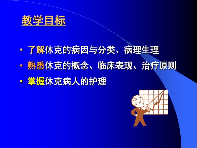 第四章外科休克病人的护理.pdf_第2页