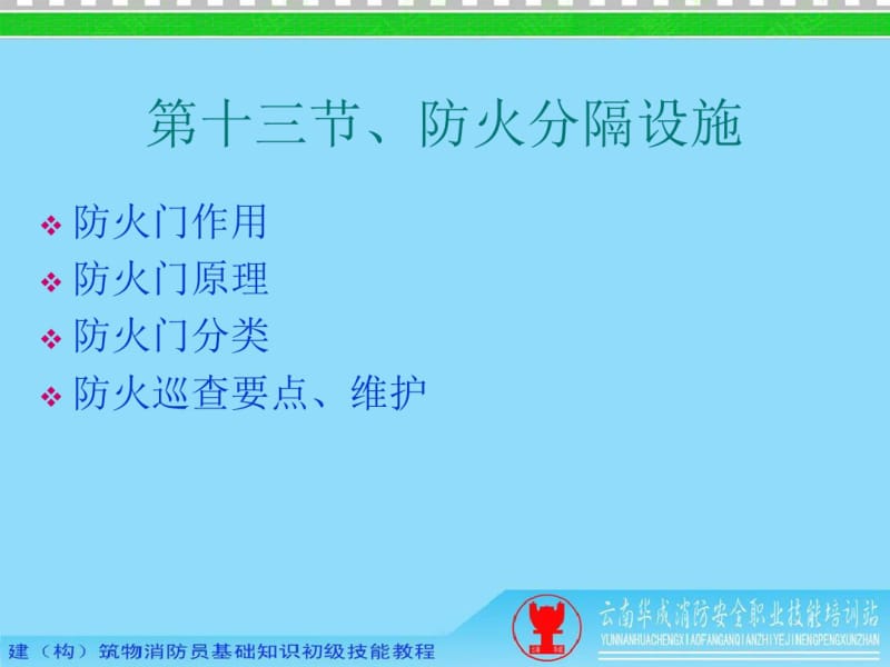 第十三节防火分隔设施.pdf_第1页