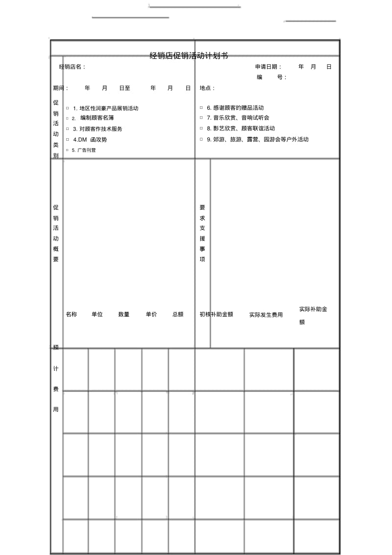 经销店促销活动计划书表格模板.pdf_第1页