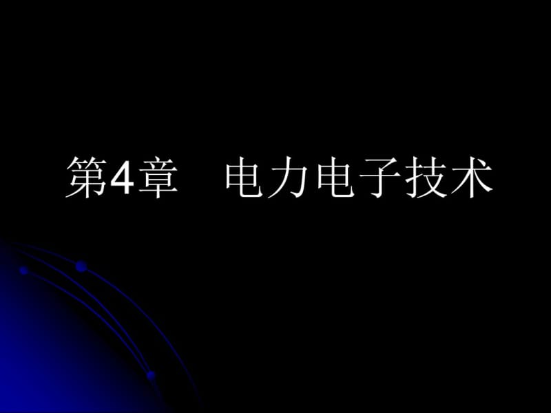 第4章电力电子技术.pdf_第1页