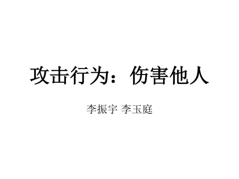 社会心理学攻击行为——伤害他人.pdf_第2页