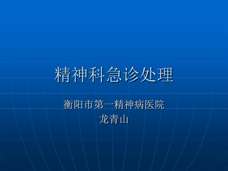 精神科急诊处理.pdf_第1页