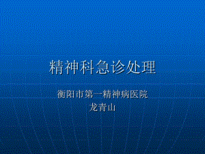 精神科急诊处理.pdf