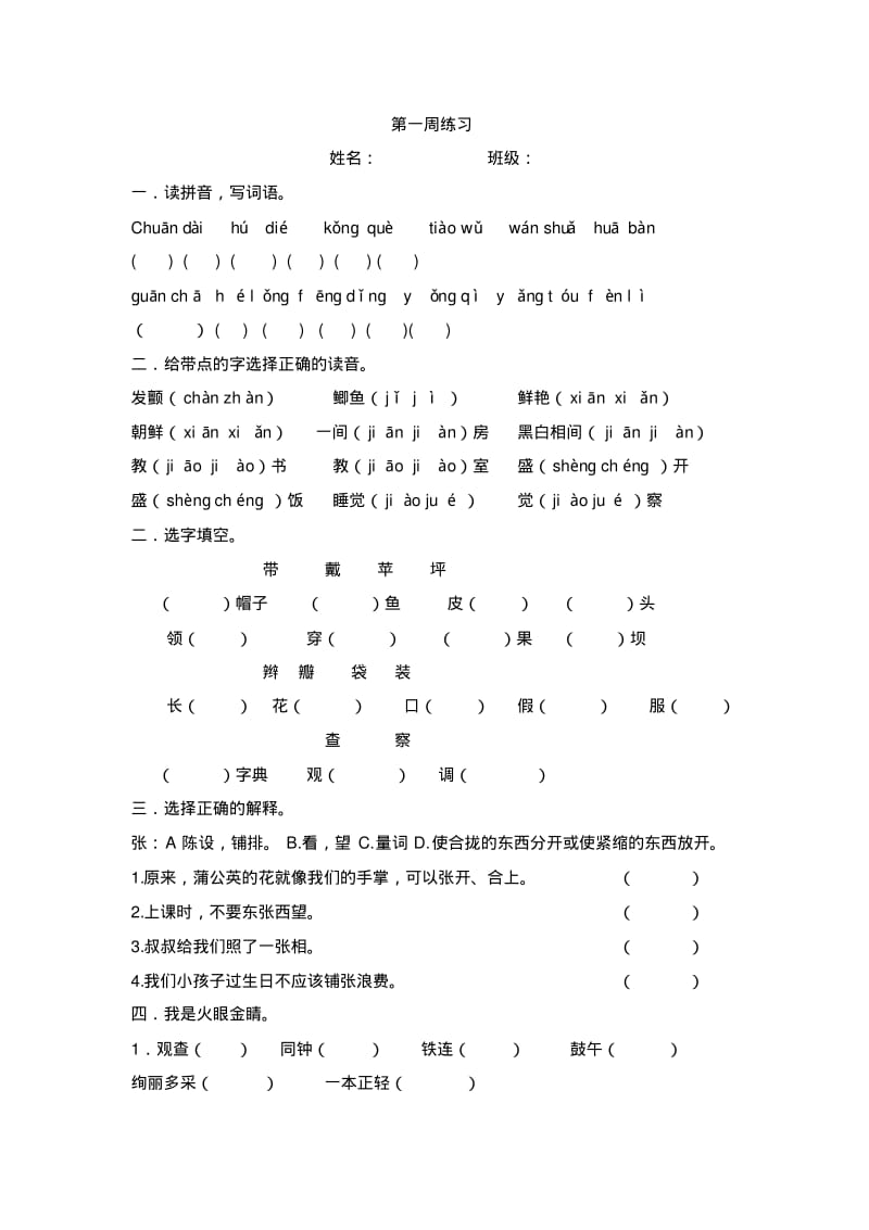 人教版小学三年级上册语文单元练习试题全册.pdf_第1页