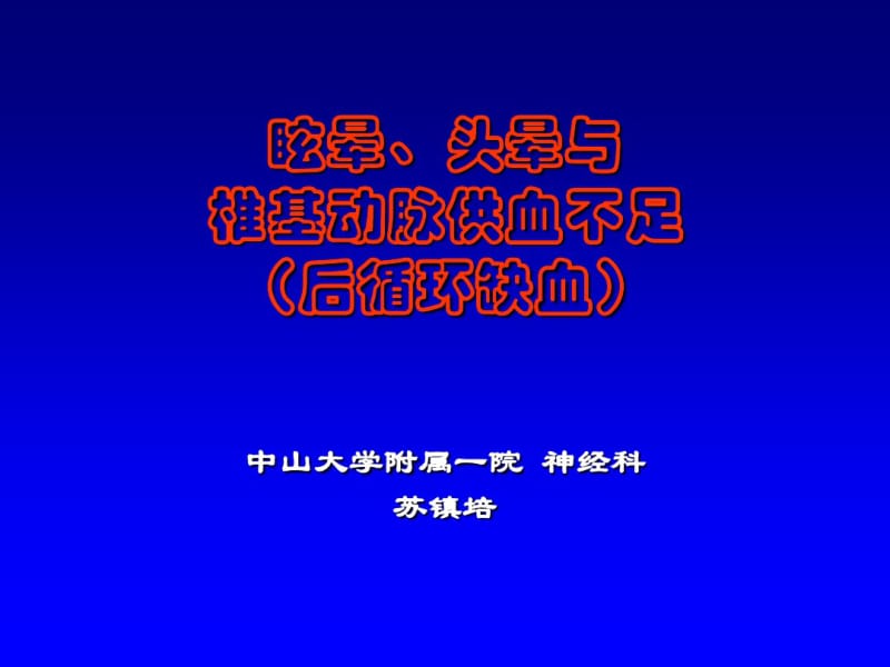 眩晕、头晕与椎基动脉供血不足.pdf_第1页