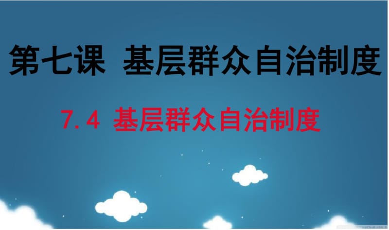 经济政治与社会第七课基层群众自治制度.pdf_第1页