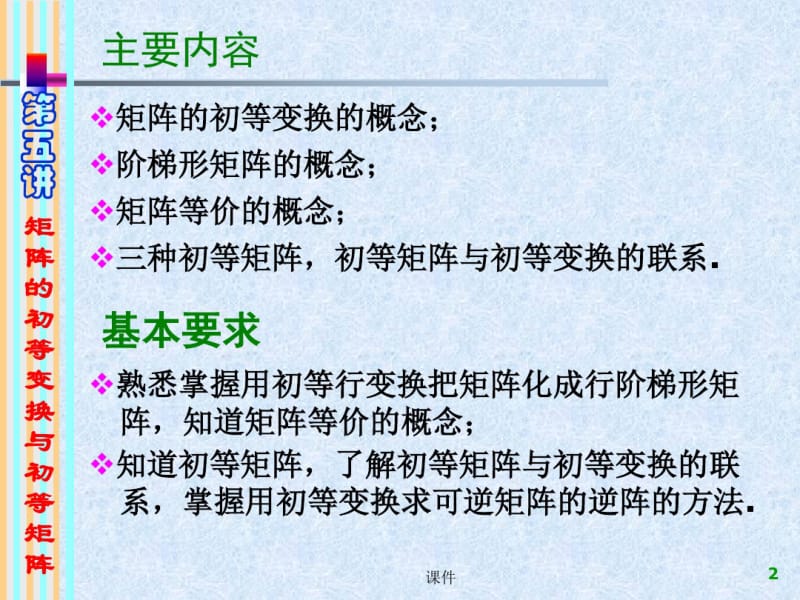 线性代数课件--05矩阵的初等变换与初等矩阵.pdf_第2页