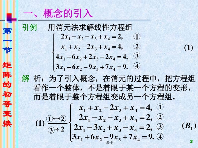 线性代数课件--05矩阵的初等变换与初等矩阵.pdf_第3页