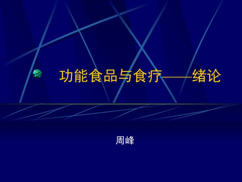 绪论(zf)功能食品与食疗教学课件.pdf_第1页