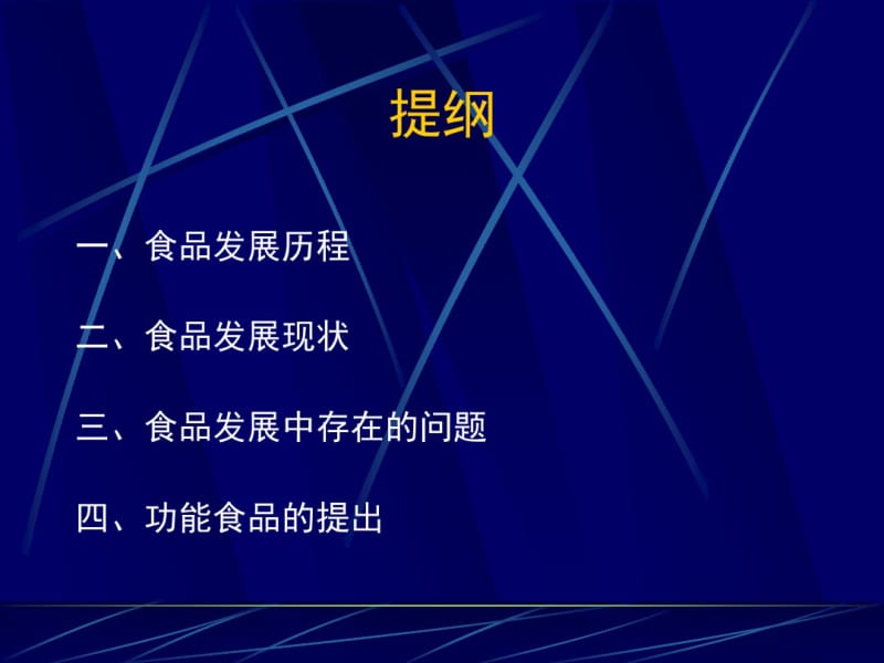 绪论(zf)功能食品与食疗教学课件.pdf_第2页