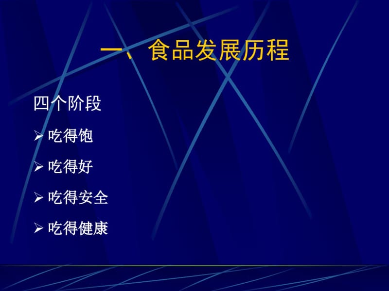 绪论(zf)功能食品与食疗教学课件.pdf_第3页