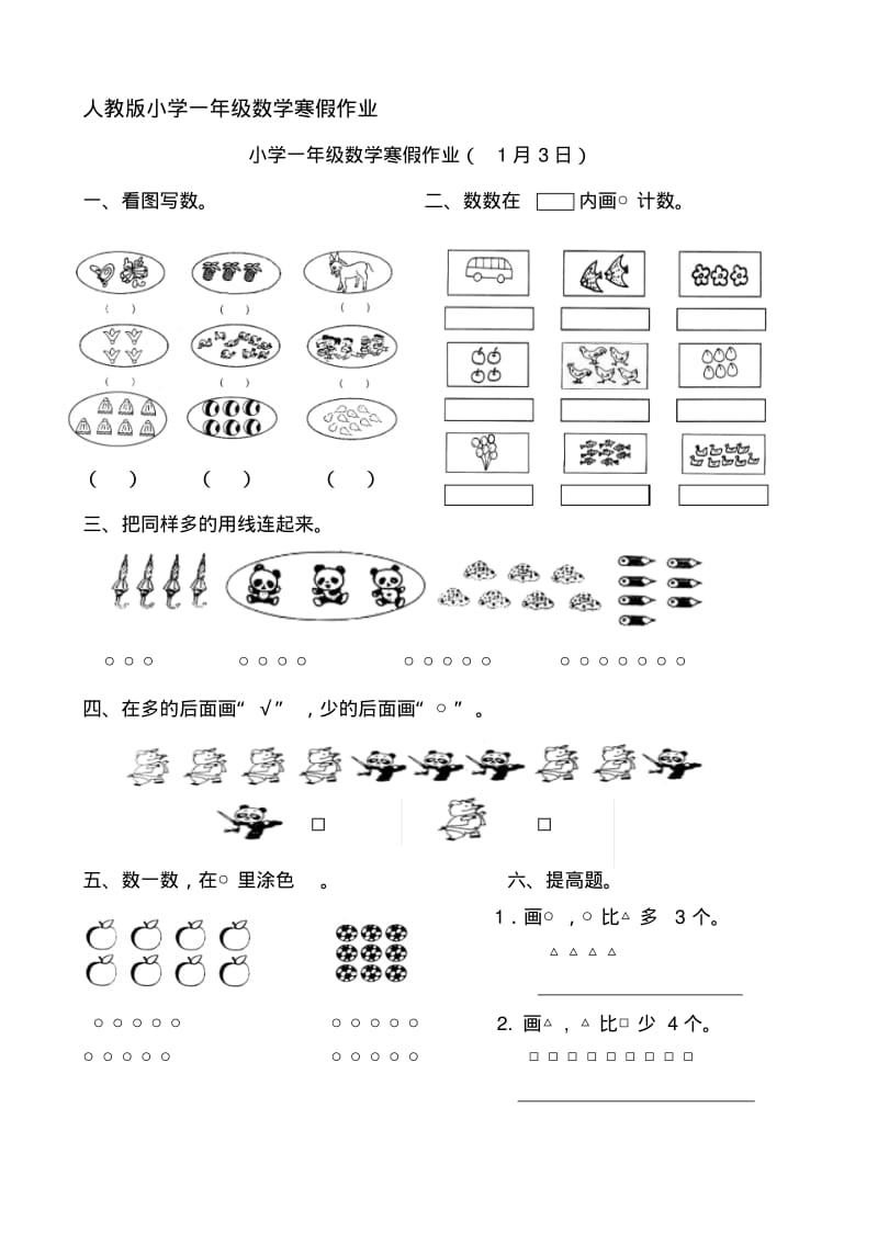 人教版小学一年级数学寒假作业全套.pdf_第1页