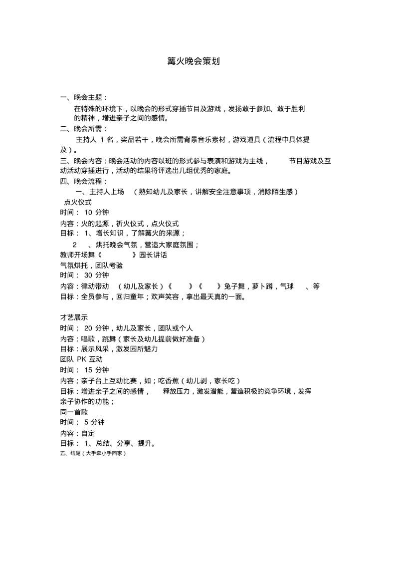 篝火晚会策划方案.pdf_第1页