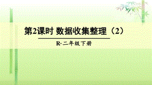 《数据收集整理》课件1.pdf