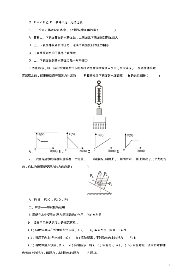 八年级物理下册9.1认识浮力一课一练(新版)粤教沪版【含答案】.pdf_第2页