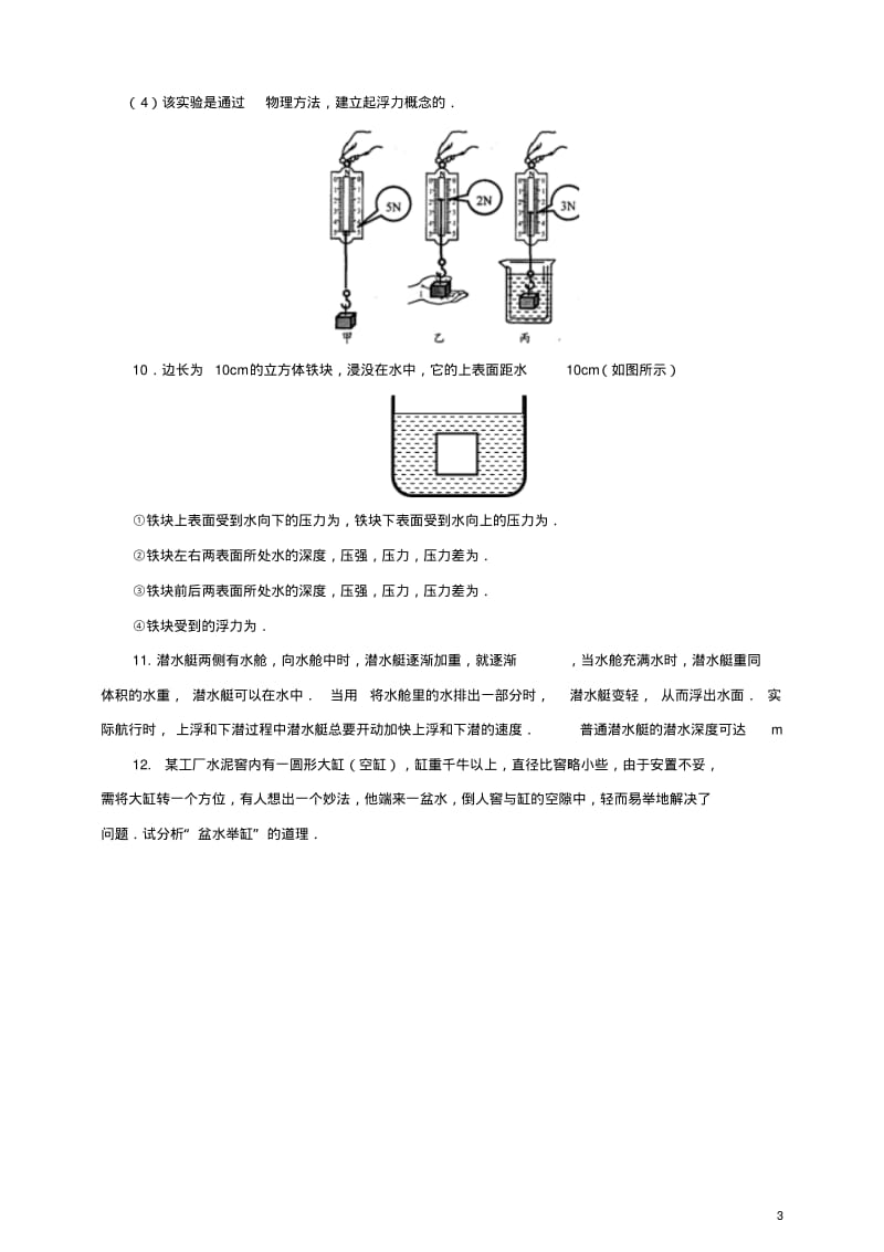 八年级物理下册9.1认识浮力一课一练(新版)粤教沪版【含答案】.pdf_第3页