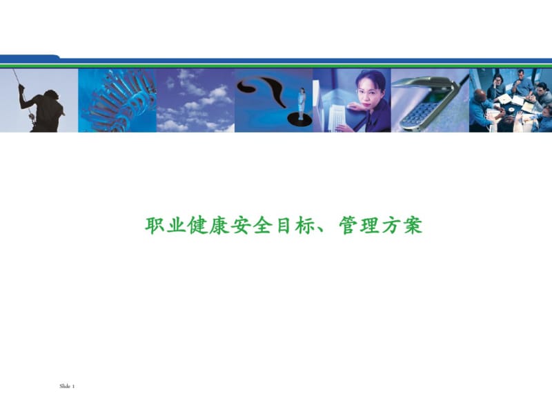 职业健康安全目标管理方案.pdf_第1页