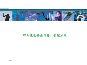 职业健康安全目标管理方案.pdf