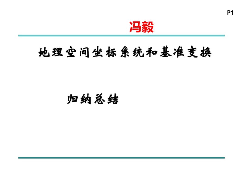 空间坐标系统和基准变换.pdf_第1页