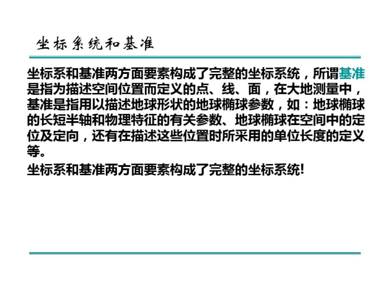 空间坐标系统和基准变换.pdf_第2页