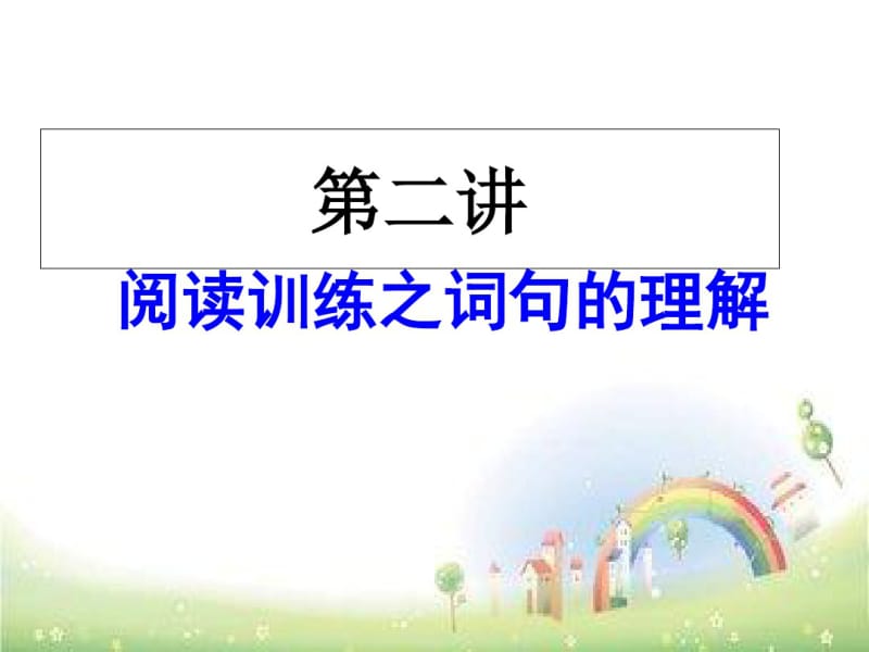 第三讲六年级上册语文课件-阅读理解句子的含义方法全国通用(共28张).pdf_第1页