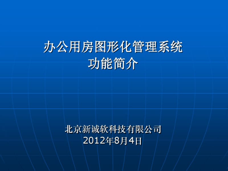 办公用房管理软件.pdf_第1页