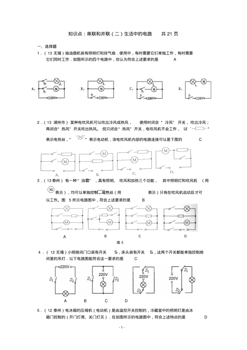 2013全国初中物理中考试卷初中物理中考试题精编知识点：串联和并联(二)(生活中的电路.pdf_第1页