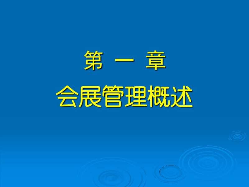 第一章会展管理概述11.pdf_第2页