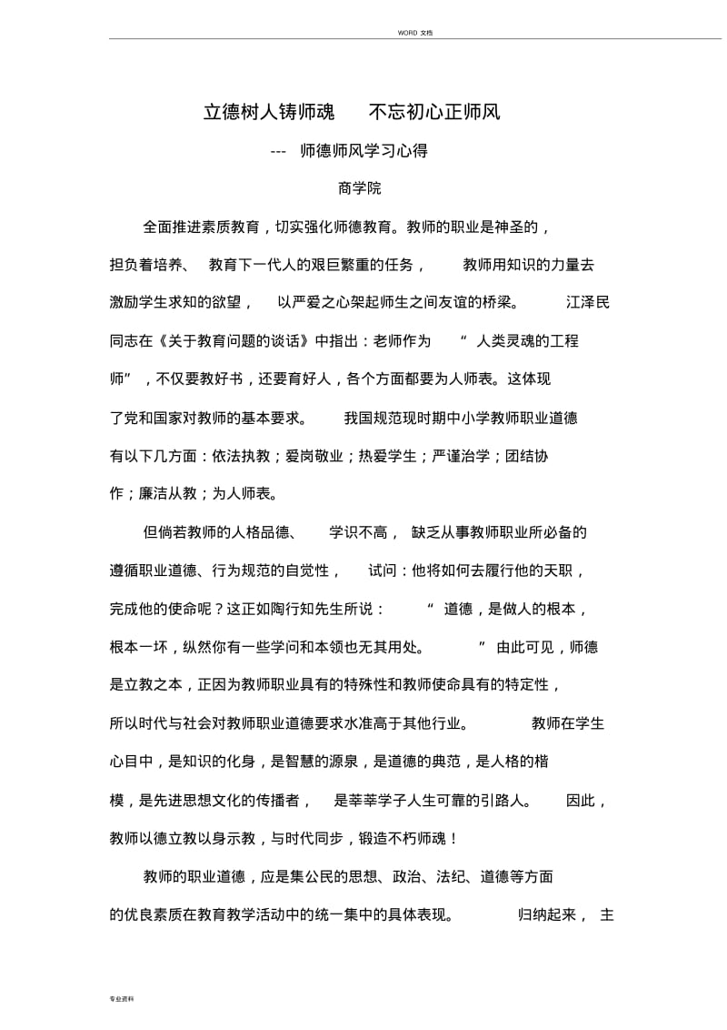 立德树人铸师魂不忘初心正师风---师德师风学习心得().pdf_第1页