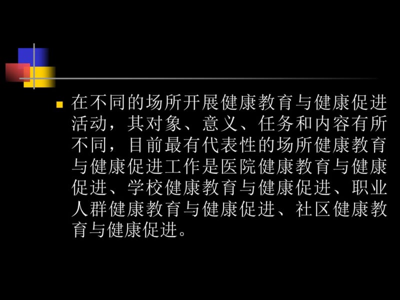 第六章场所健康教育与健康促进.pdf_第2页