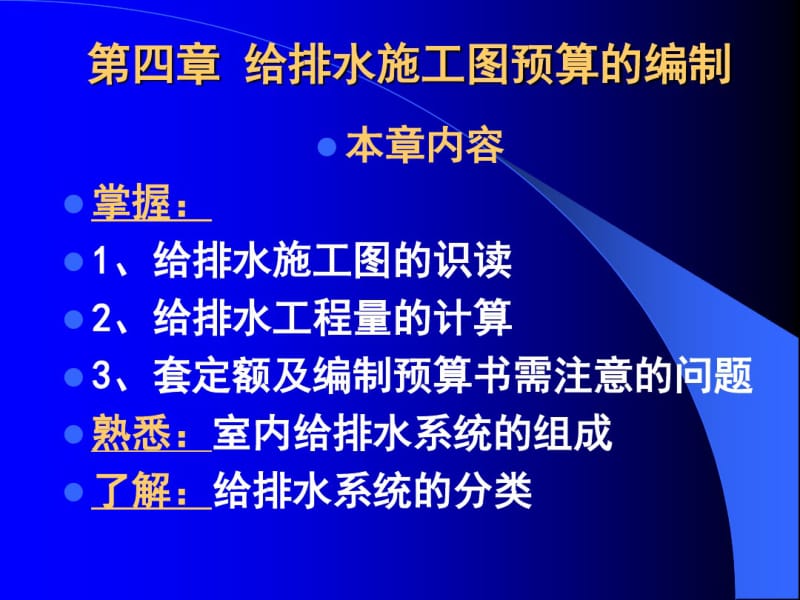 给排水施工图预算的编制.pdf_第1页