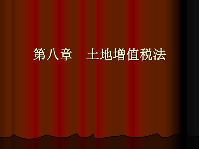 税法第八章土地增值税.pdf_第1页