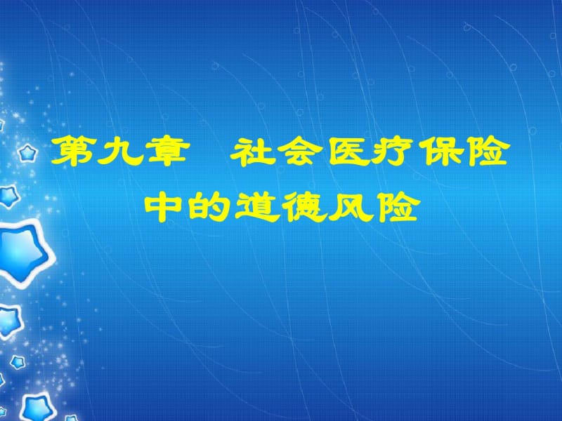 第九章社会医疗保险中的道德风险.pdf_第1页