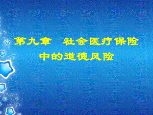 第九章社会医疗保险中的道德风险.pdf