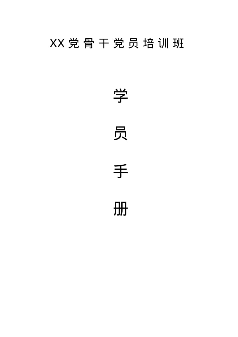 骨干员培训班学员手册.pdf_第1页