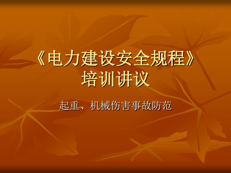 《电力建设安全规程》培训讲议—起重、机械伤害事故防范.pdf_第1页